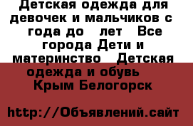 Детская одежда для девочек и мальчиков с 1 года до 7 лет - Все города Дети и материнство » Детская одежда и обувь   . Крым,Белогорск